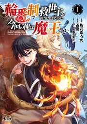 輪番制で救世主を担当してきたのに、今回の俺は魔王らしい