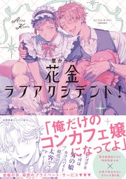花金ラブアクシデント！【ペーパー付】