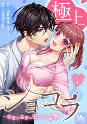 極上ショコラ～恋愛小説家の密やかな盲愛～