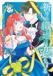 祈りの織姫は恋をする～嫌われ令嬢の身代わりになったら、婚約者が初恋の皇太子様でした～