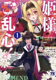 姫様、ご乱心！～天才教育係（俺）の生存戦略はキュートな姫様のドＳ化でした～