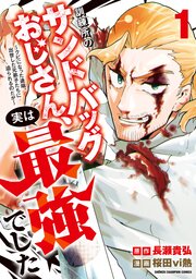 訓練所のサンドバッグおじさん、実は最強でした ～クビになった途端、出世した元弟子たちに迫られるのだが～