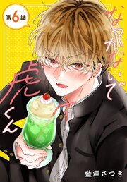 なつかないで虎くん［1話売り］