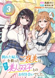 倒れた婦人を救ったご褒美は、娘の美人双子とのお付き合いでした。 連載版 表紙