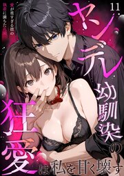 ヤンデレ幼馴染の狂愛は私を甘く壊す ～愛が重すぎる彼の執着に満ちた花園～【タテヨミ】