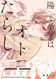 陽くんはオトコたらし【単行本版】