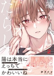 陽くんはオトコたらし【単行本版】