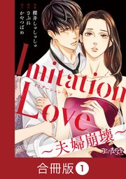 Imitation Love～夫婦崩壊～【合冊版】