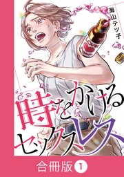 時をかけるセックスレス【合冊版】