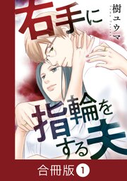 右手に指輪をする夫【合冊版】