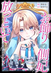お飾りの側妃ですね？わかりました。どうぞ私のことは放っといてください！（分冊版）