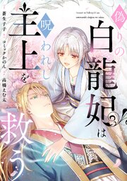 偽りの白龍妃は呪われし主上を救う 表紙