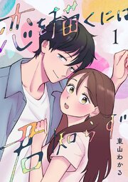 恋を描くには君知らず
