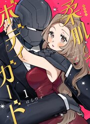 柔肌とボディガード