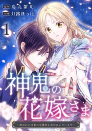 神鬼の花嫁さま～呪われた帝都の守護神を幸せにいたします～