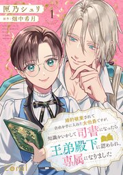 婚約破棄されて自由を手に入れた女伯爵ですが、知識をいかして司書になったら王弟殿下に認められ、専属になりました