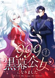 レベル999黒幕公女になりました【単行本版】