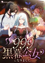レベル999黒幕公女になりました【単行本版】 3巻