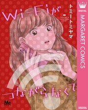 Wi-Fiがつながらなくて