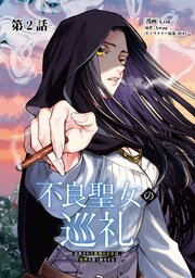 不良聖女の巡礼　～追放された最強の聖女は、世界を救う旅をする～【単話版】 第2話