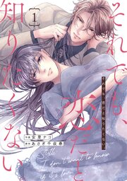 comic Berry’sそれでも、恋だと知りたくない。 表紙