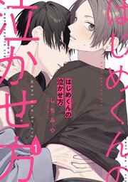はじめくんの泣かせ方