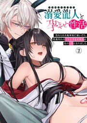 溺愛龍人と孕ませ性活～恐れられる龍人様に嫁いだら、常識外れのでろ甘孕ませ開発が私の日常になりました～（２）