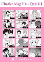 Charles Mag ケモノ 【合冊版】