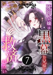 死神令嬢は黒幕お兄様を救済したい 表紙