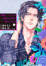 最強アルファは家政夫の歌に酔いしれる 下【単行本版】【描きおろし付】