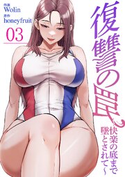 復讐の罠～快楽の底まで墜とされて～