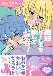 絶対ど～しても楽していきたいっ！【コミックス版】