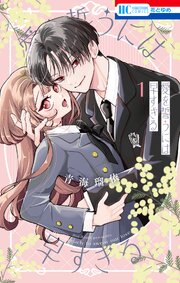 愛を誓うには早すぎる