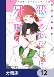 恋するふたりは牙を隠す～ギャップがありすぎるカップルの話～