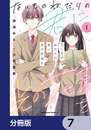 ないものねだりの君に光の花束を【分冊版】　7