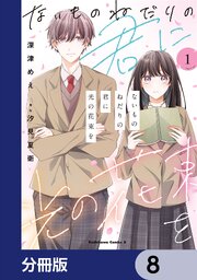 ないものねだりの君に光の花束を【分冊版】　8