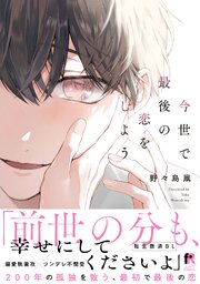 今世で最後の恋をしよう【単行本版】