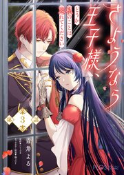 【単話】さようなら王子様、どうか私のことは忘れてください【第3話】