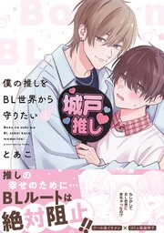 僕の推しをBL世界から守りたい
