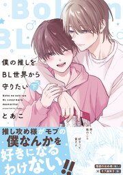 僕の推しをBL世界から守りたい【シーモア限定特典付き電子単行本】 下巻