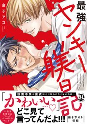 最強ヤンキー躾日記【単行本版】