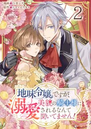 地味令嬢ですが、美貌の騎士様に溺愛されるなんて聞いてません！【単話版】 2話