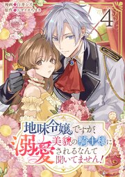 地味令嬢ですが、美貌の騎士様に溺愛されるなんて聞いてません！【単話版】 4話