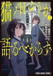 猫ノ目ゆうかは語るべからず