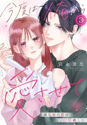 今度は俺から愛させて～義兄妹の恋は10年越しに～ 3巻