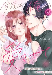 今度は俺から愛させて～義兄妹の恋は10年越しに～ 4巻