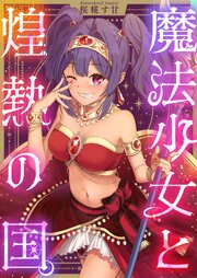 魔法少女と煌熱の国。