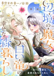 辺境の魔女と白い竜の幸せな森暮らし～めぐる季節を、最愛のあなたと共に～@COMIC