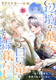 【単話版】辺境の魔女と白い竜の幸せな森暮らし～めぐる季節を、最愛のあなたと共に～@COMIC 第2話