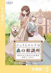 ジュリとエレナの森の相談所【分冊版】２